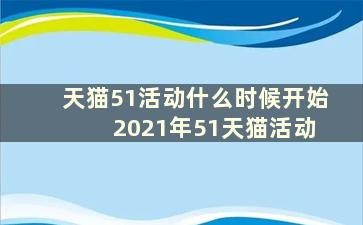 天猫51活动什么时候开始 2021年51天猫活动